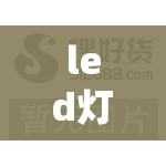 led灯加工外发加工/led灯加工外发加工真的假的 led灯加工外发加工/led灯加工外发加工真的假的