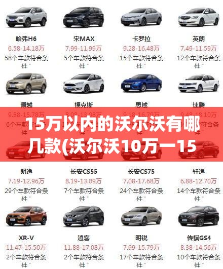 15万以内的沃尔沃有哪几款(沃尔沃10万一15万)