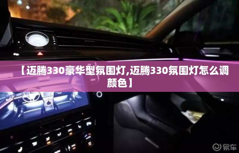 【迈腾330豪华型氛围灯,迈腾330氛围灯怎么调颜色】