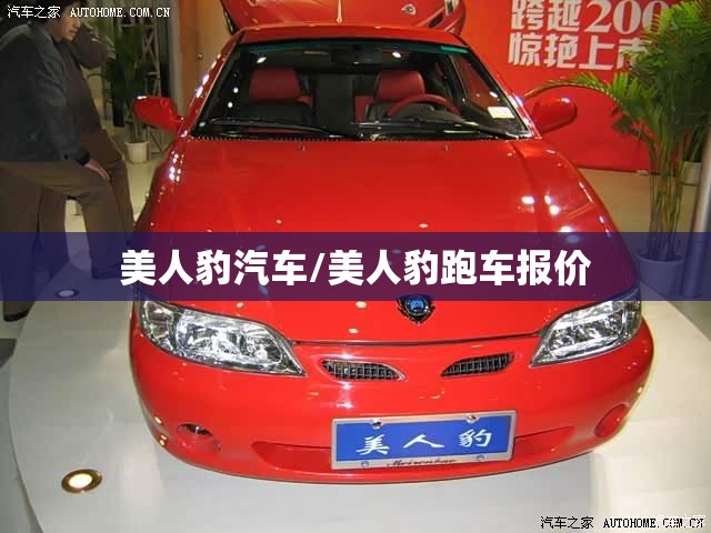 美人豹汽车/美人豹跑车报价