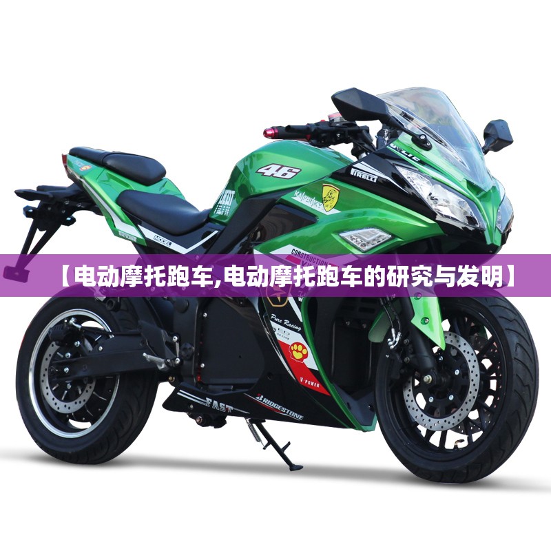 【电动摩托跑车,电动摩托跑车的研究与发明】