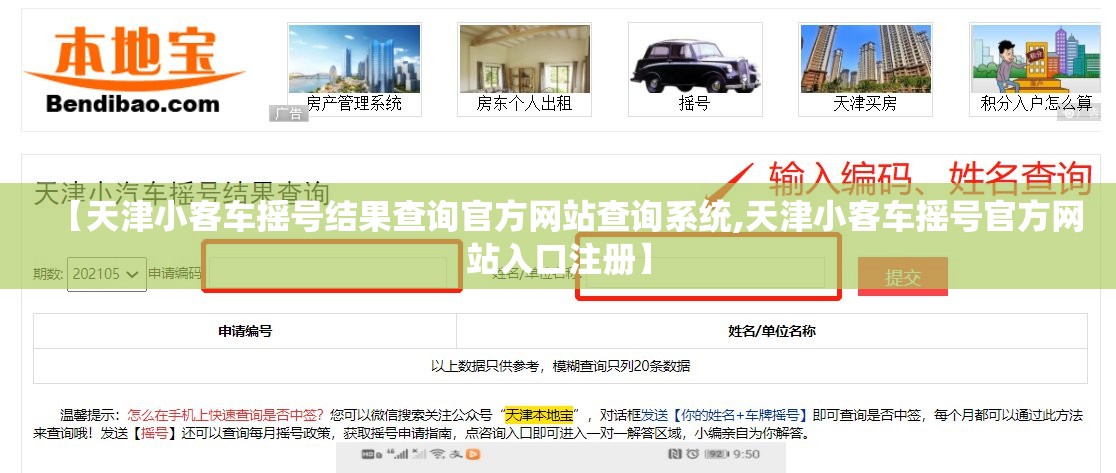 【天津小客车摇号结果查询官方网站查询系统,天津小客车摇号官方网站入口注册】