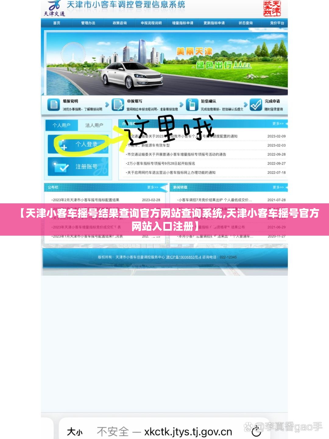 【天津小客车摇号结果查询官方网站查询系统,天津小客车摇号官方网站入口注册】