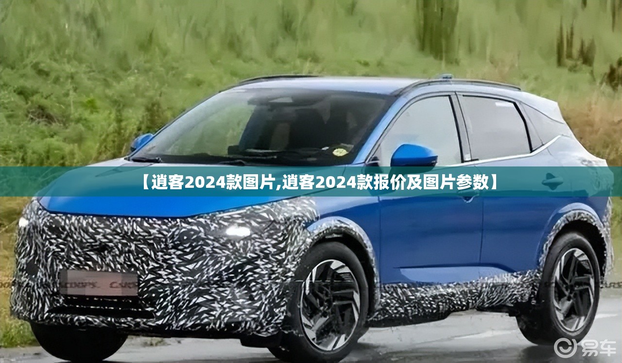 【逍客2024款图片,逍客2024款报价及图片参数】