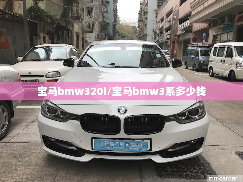 宝马bmw320i/宝马bmw3系多少钱