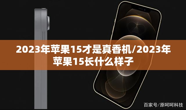 2023年苹果15才是真香机/2023年苹果15长什么样子
