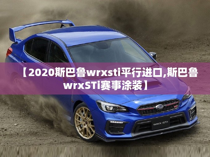 【2020斯巴鲁wrxsti平行进口,斯巴鲁wrxSTi赛事涂装】