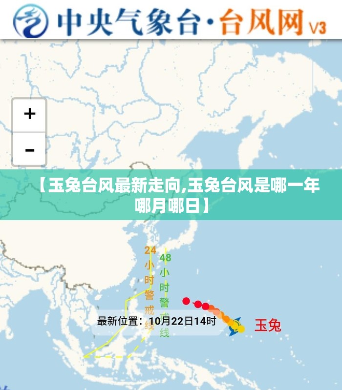 【玉兔台风最新走向,玉兔台风是哪一年哪月哪日】