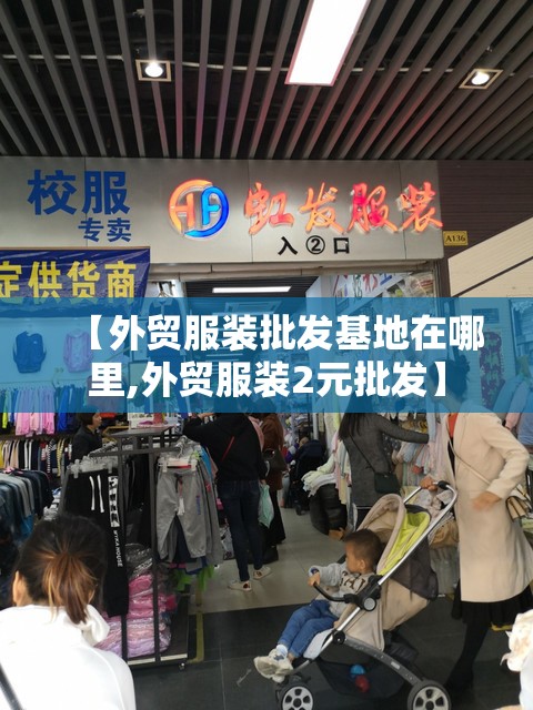 【外贸服装批发基地在哪里,外贸服装2元批发】