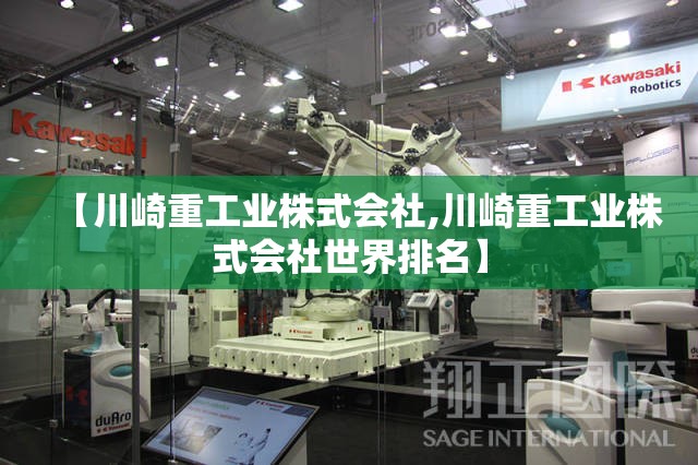【川崎重工业株式会社,川崎重工业株式会社世界排名】