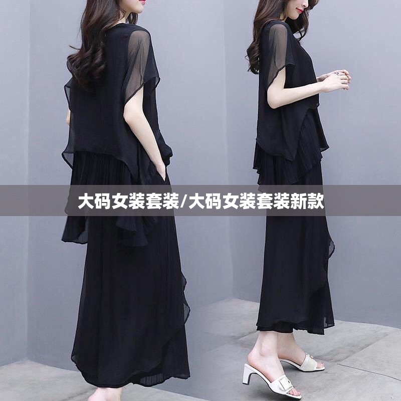 大码女装套装/大码女装套装新款