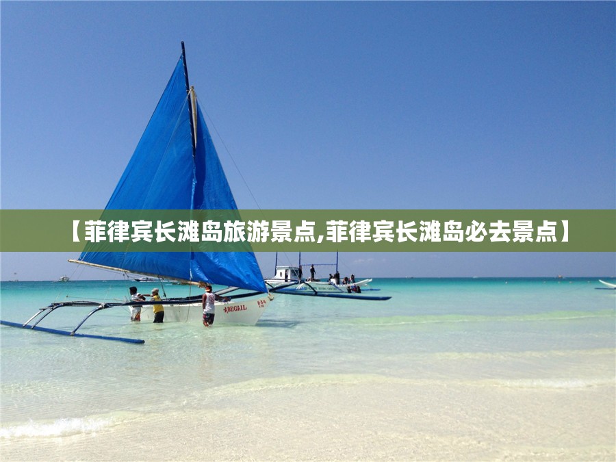 【菲律宾长滩岛旅游景点,菲律宾长滩岛必去景点】