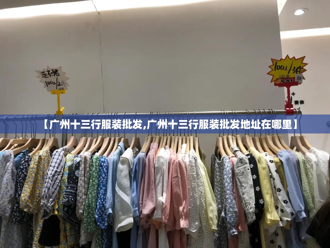 【广州十三行服装批发,广州十三行服装批发地址在哪里】