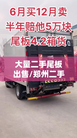 大量二手尾板出售/郑州二手尾板出售 大量二手尾板出售/郑州二手尾板出售