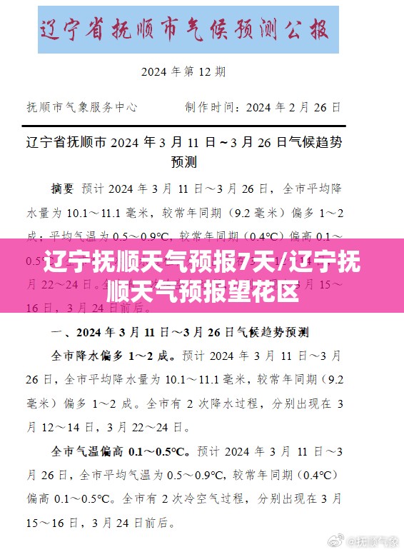 辽宁抚顺天气预报7天/辽宁抚顺天气预报望花区 辽宁抚顺天气预报7天/辽宁抚顺天气预报望花区