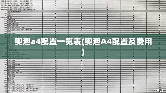 奥迪a4配置一览表(奥迪A4配置及费用)