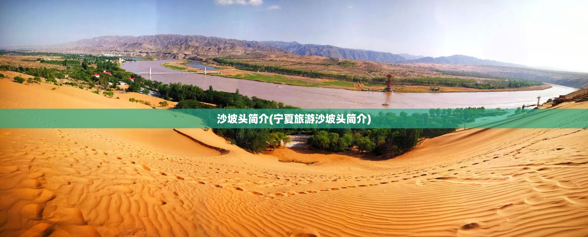沙坡头简介(宁夏旅游沙坡头简介)