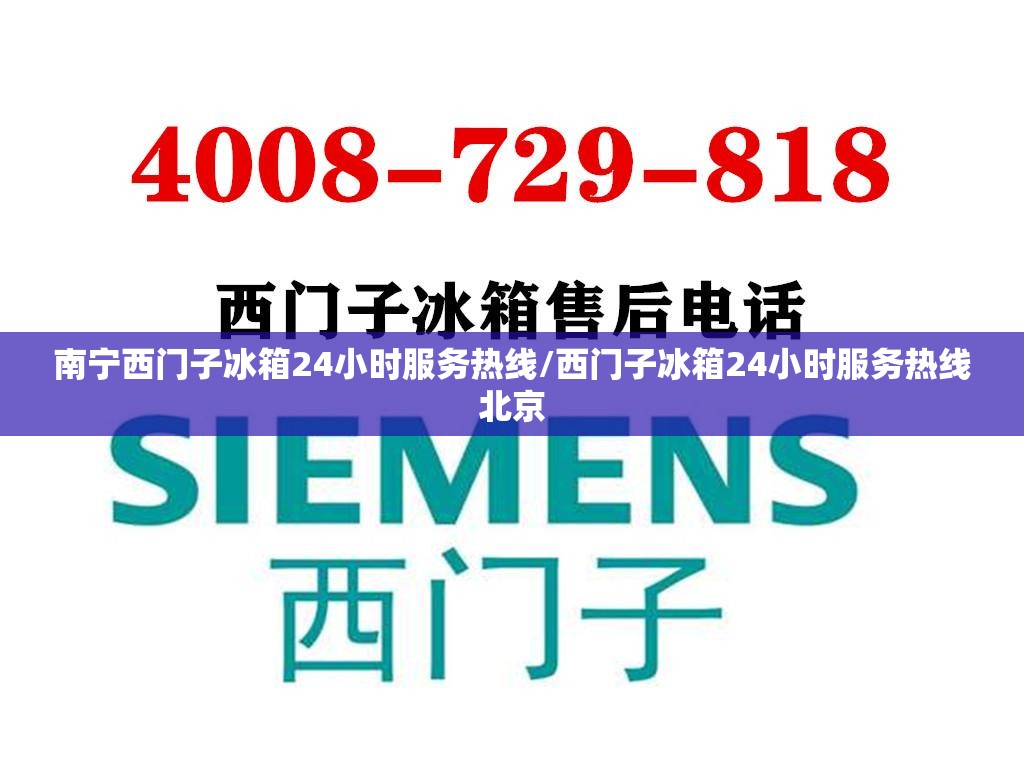 南宁西门子冰箱24小时服务热线/西门子冰箱24小时服务热线北京