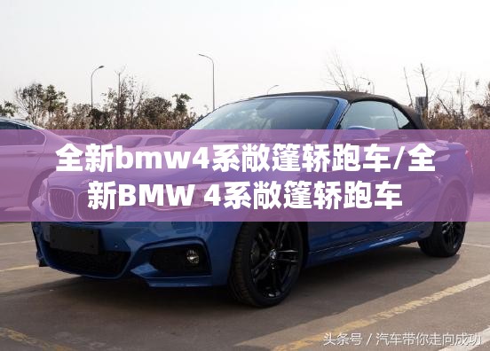 全新bmw4系敞篷轿跑车/全新BMW 4系敞篷轿跑车