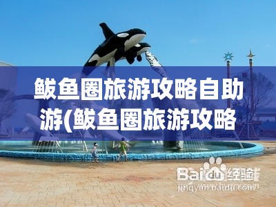 鲅鱼圈旅游攻略自助游(鲅鱼圈旅游攻略必去景点)