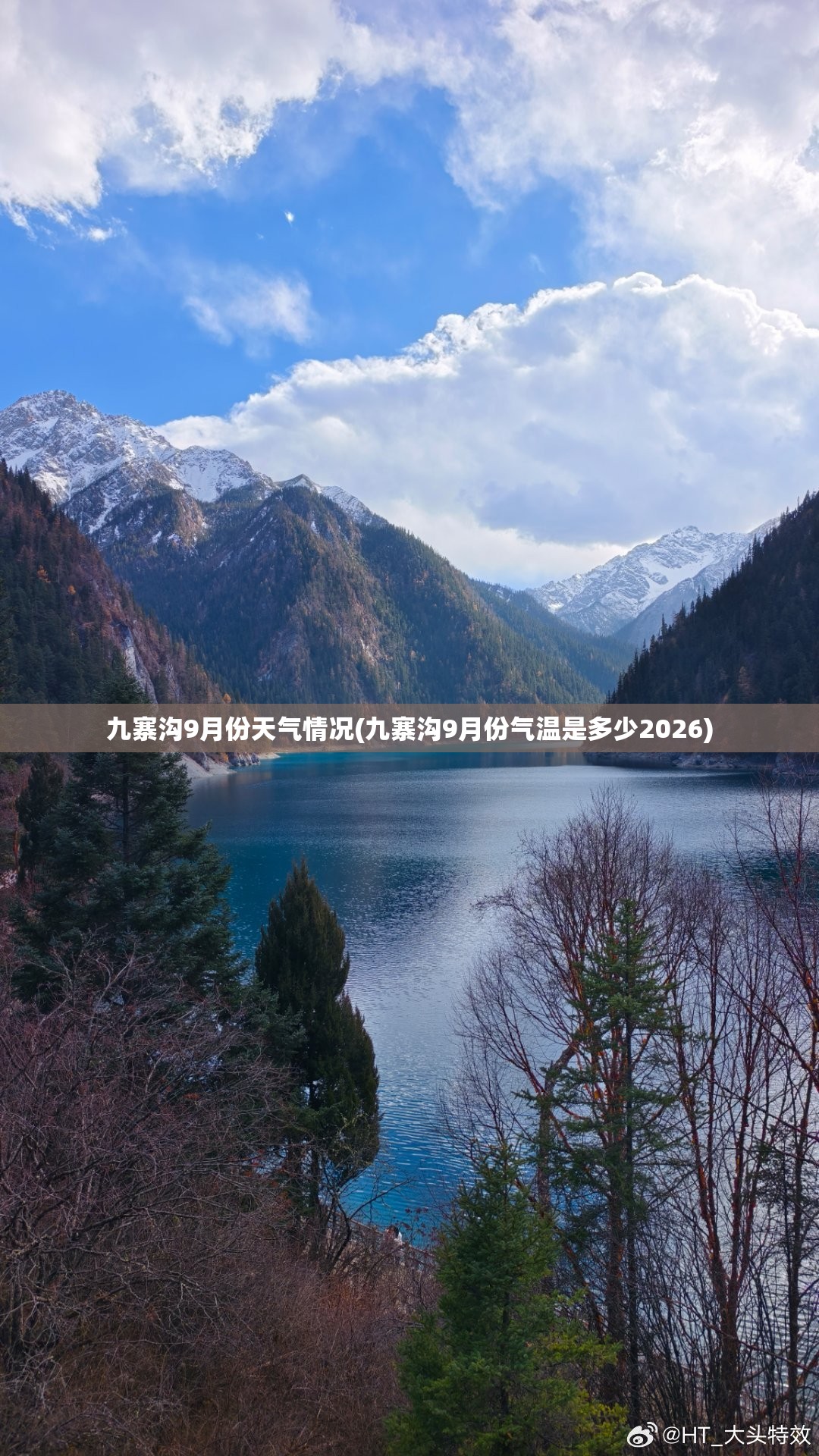 九寨沟9月份天气情况(九寨沟9月份气温是多少2026)