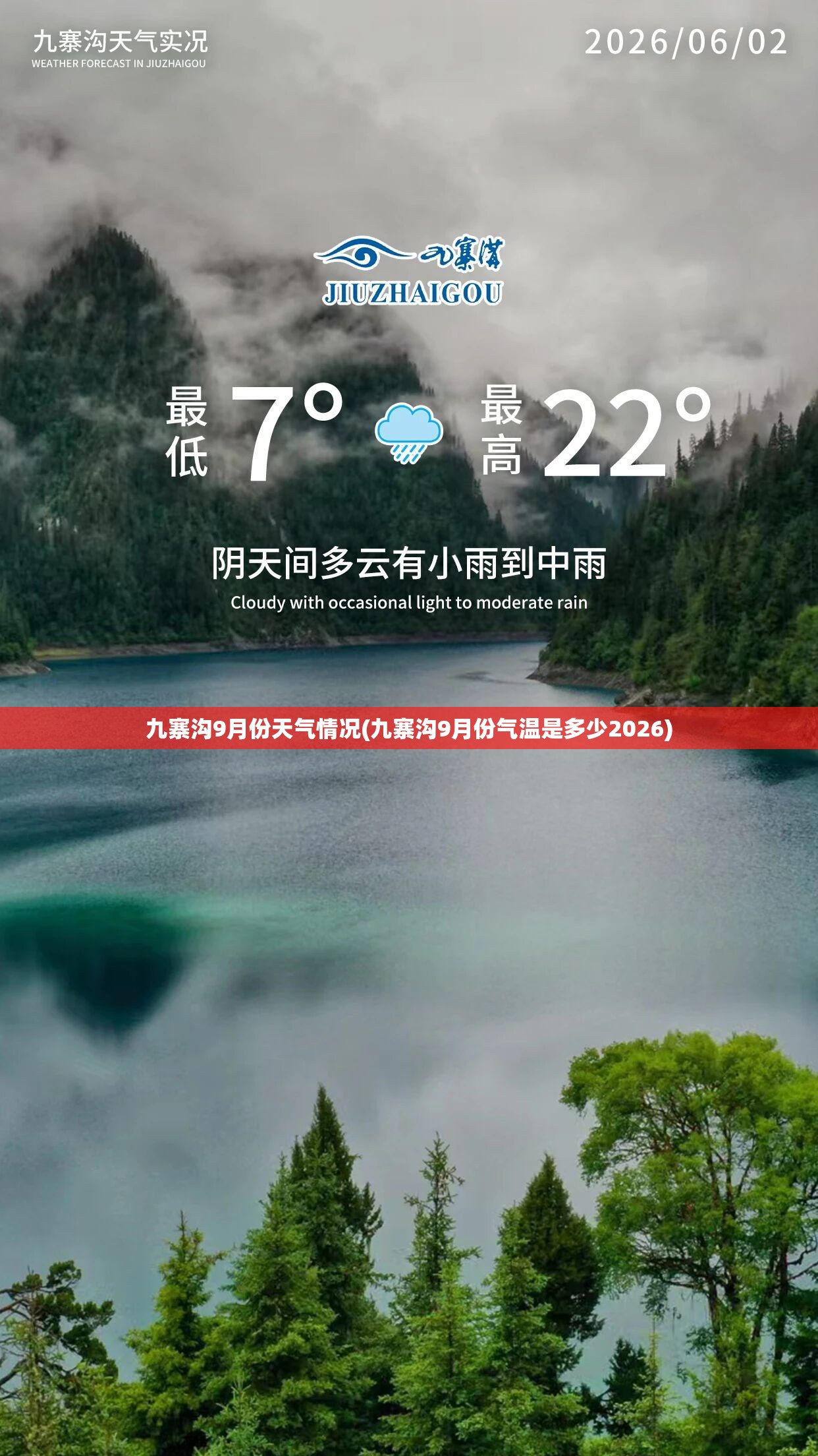 九寨沟9月份天气情况(九寨沟9月份气温是多少2026)