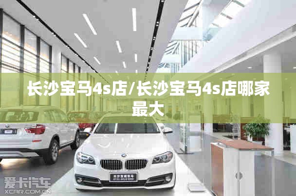 长沙宝马4s店/长沙宝马4s店哪家最大