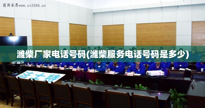 潍柴厂家电话号码(潍柴服务电话号码是多少)