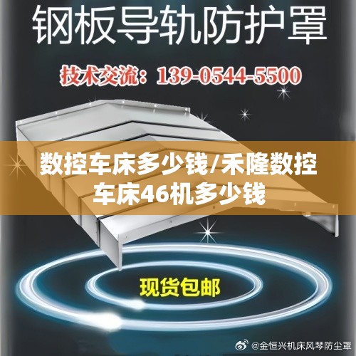 数控车床多少钱/禾隆数控车床46机多少钱