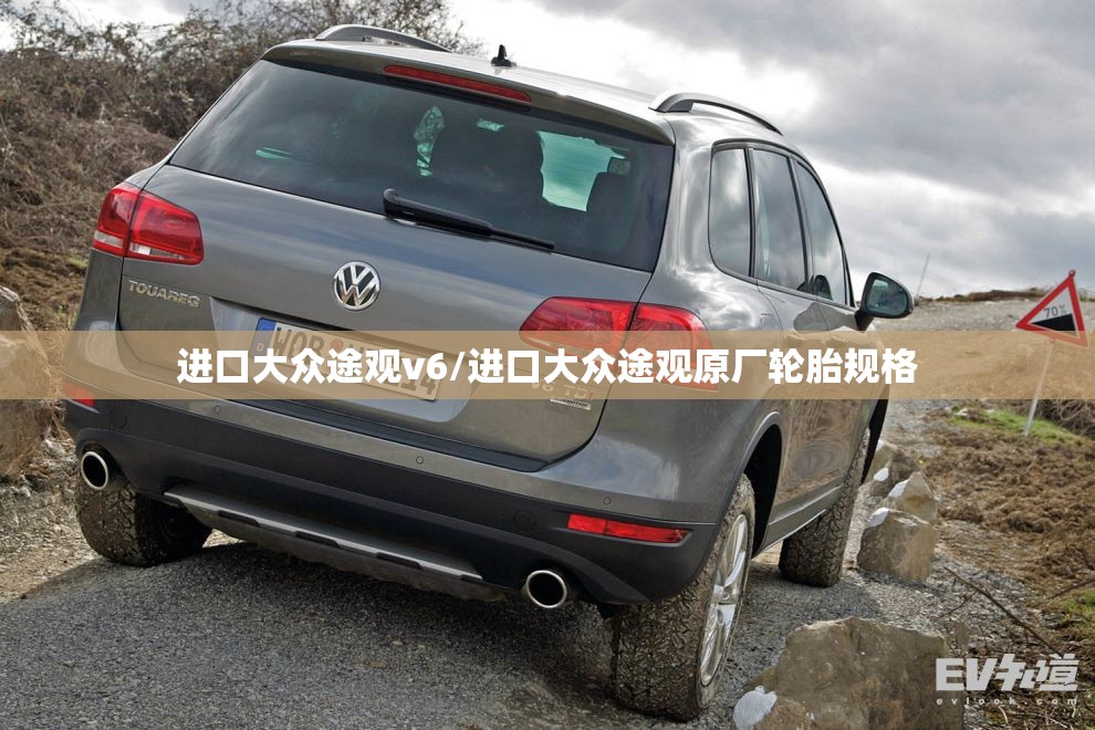 进口大众途观v6/进口大众途观原厂轮胎规格