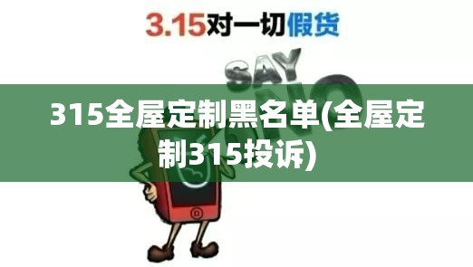 315全屋定制黑名单(全屋定制315投诉)