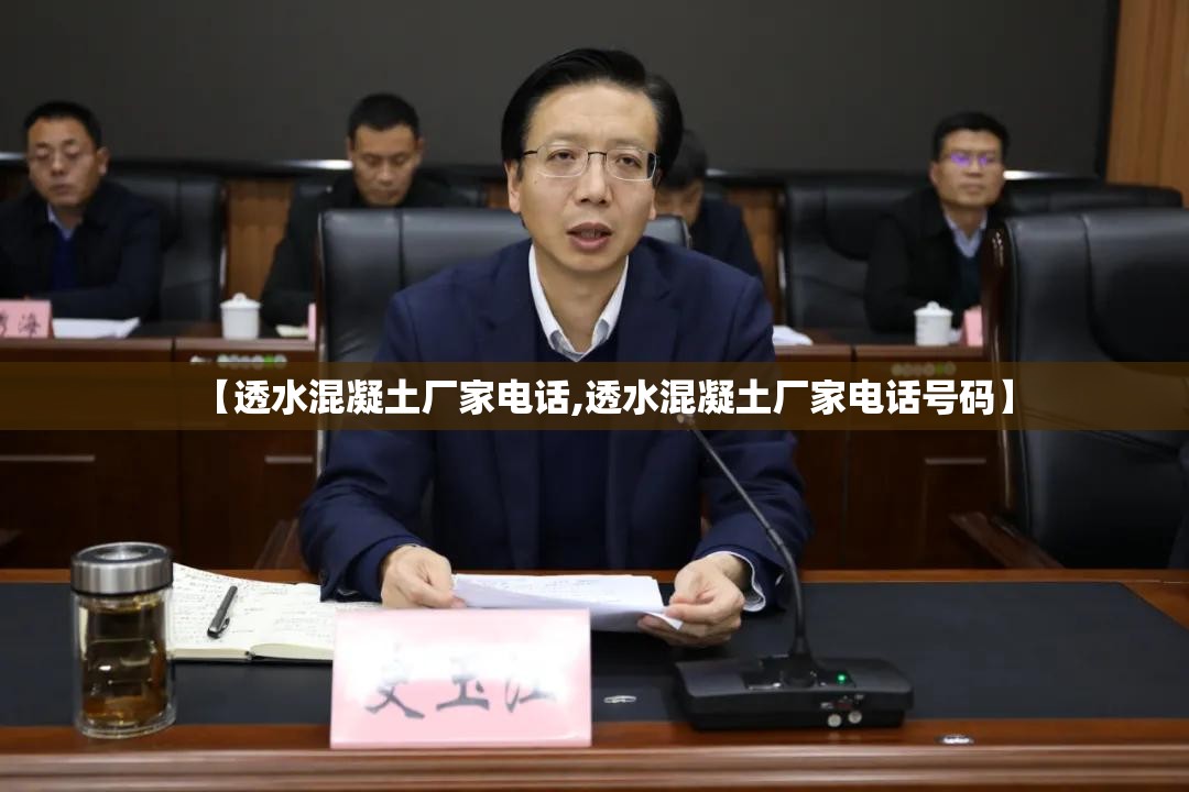 【透水混凝土厂家电话,透水混凝土厂家电话号码】
