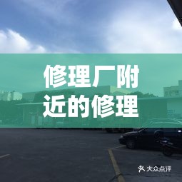 修理厂附近的修理厂/修理厂附近的修理厂洒水车怎么收费