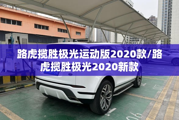 路虎揽胜极光运动版2020款/路虎揽胜极光2020新款