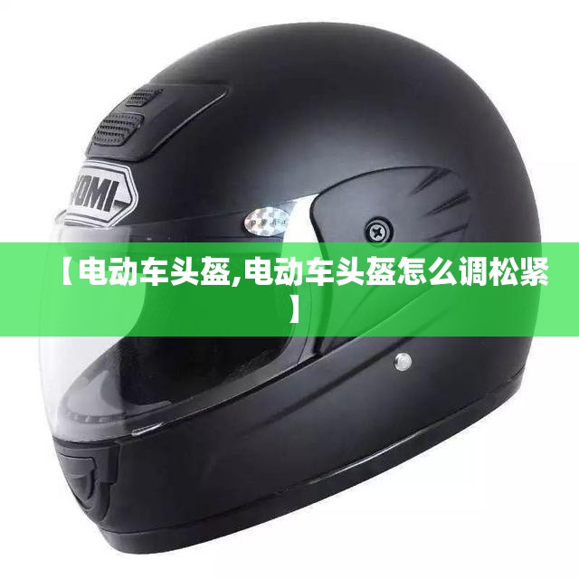 【电动车头盔,电动车头盔怎么调松紧】