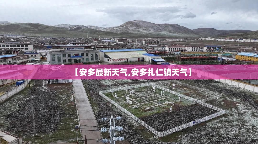 【安多最新天气,安多扎仁镇天气】