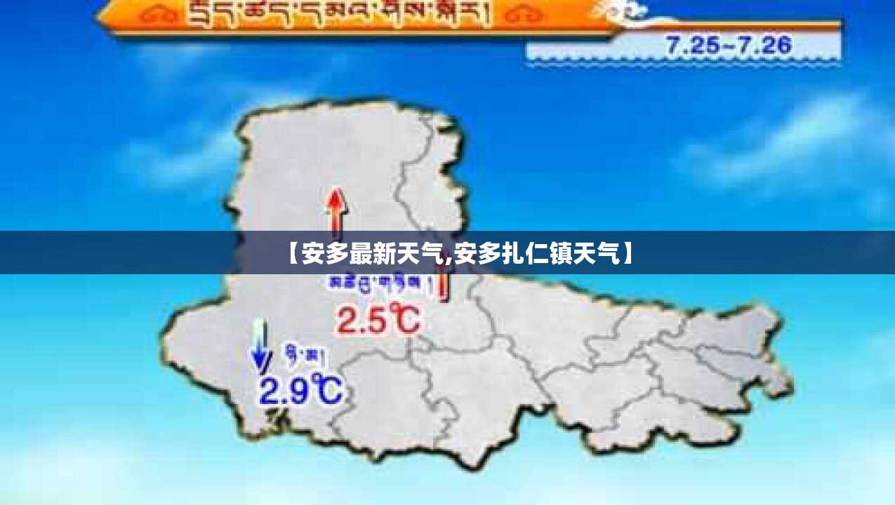 【安多最新天气,安多扎仁镇天气】
