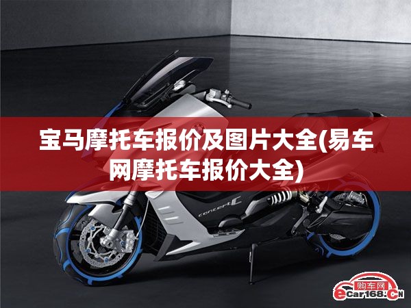 宝马摩托车报价及图片大全(易车网摩托车报价大全)