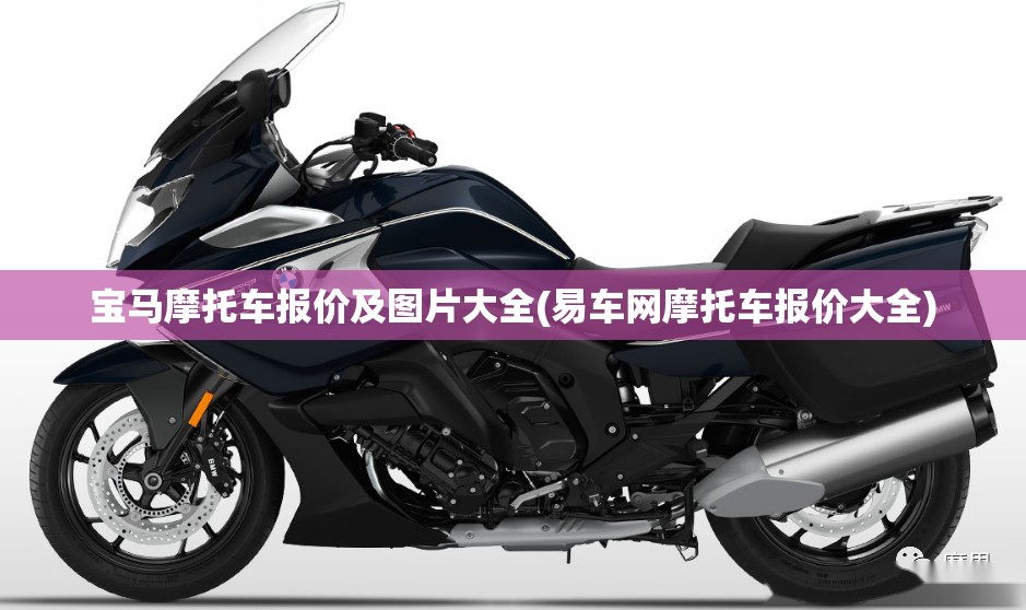 宝马摩托车报价及图片大全(易车网摩托车报价大全)