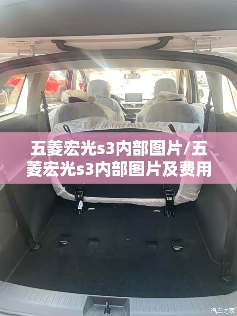 五菱宏光s3内部图片/五菱宏光s3内部图片及费用