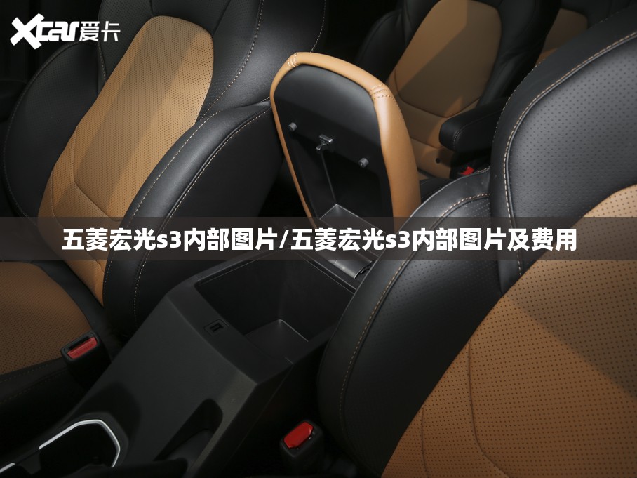 五菱宏光s3内部图片/五菱宏光s3内部图片及费用