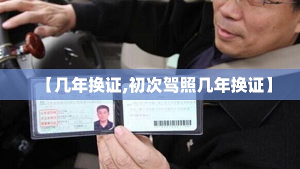 【几年换证,初次驾照几年换证】