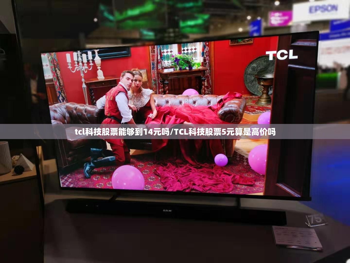 tcl科技股票能够到14元吗/TCL科技股票5元算是高价吗 tcl科技股票能够到14元吗/TCL科技股票5元算是高价吗