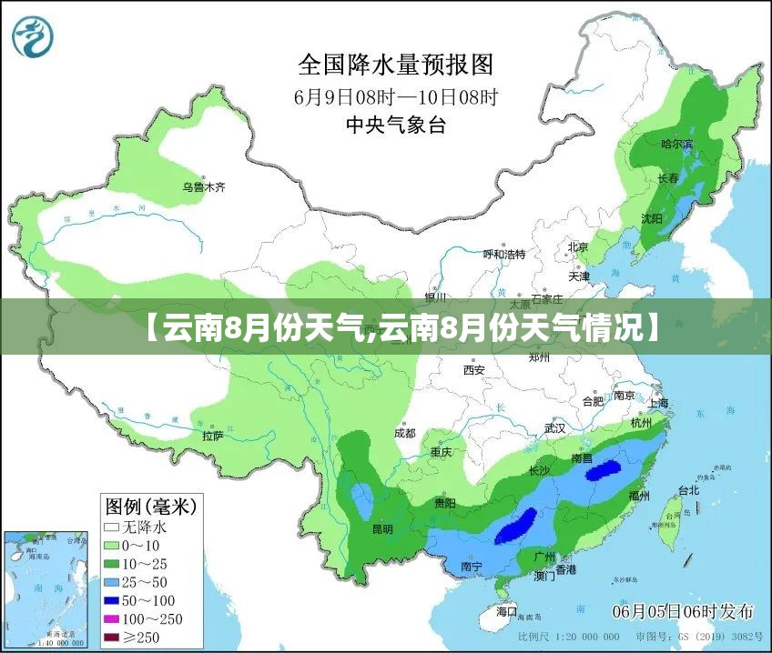【云南8月份天气,云南8月份天气情况】 【云南8月份天气,云南8月份天气情况】