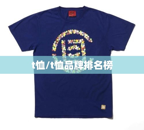 t恤/t恤品牌排名榜 t恤/t恤品牌排名榜