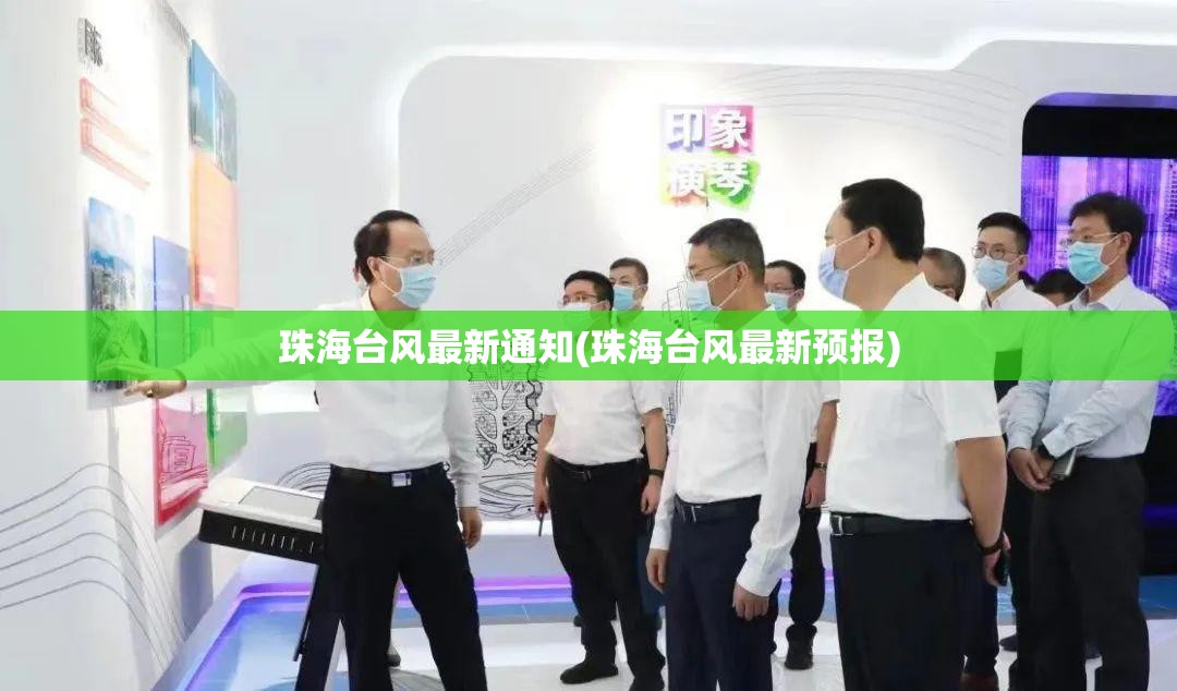 珠海台风最新通知(珠海台风最新预报) 珠海台风最新通知(珠海台风最新预报)