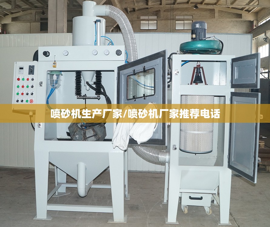 喷砂机生产厂家/喷砂机厂家推荐电话 喷砂机生产厂家/喷砂机厂家推荐电话