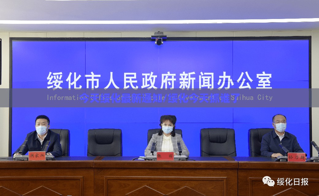 今天绥化最新通知/绥化今天抓谁了 今天绥化最新通知/绥化今天抓谁了