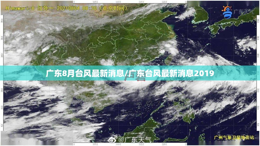 广东8月台风最新消息/广东台风最新消息2019