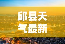 邱县天气最新/邱县最近15天天气